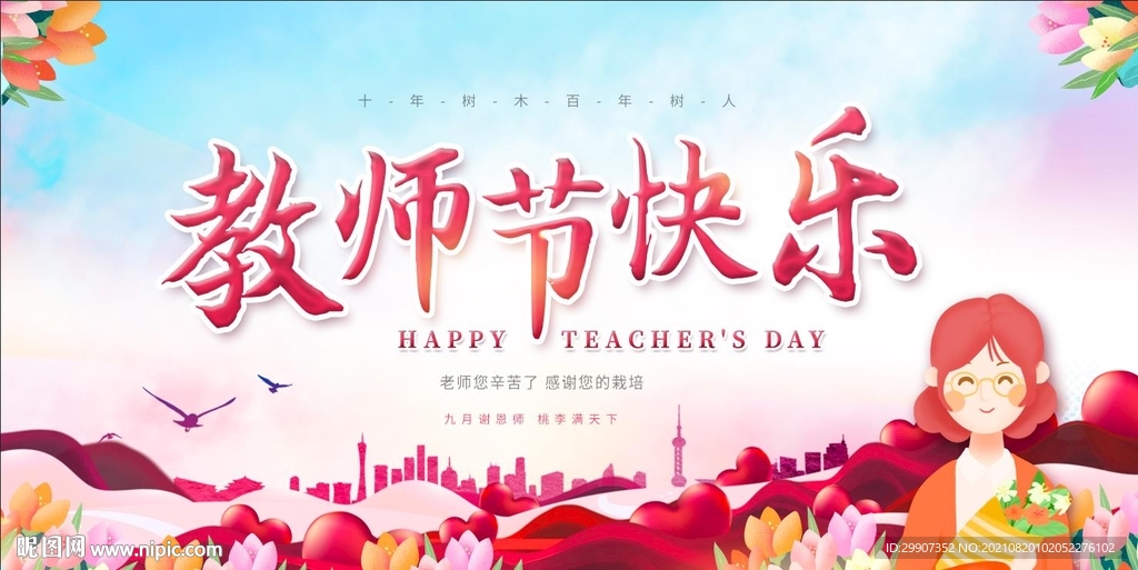 教师节