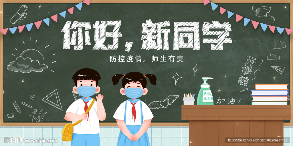 你好 新同学