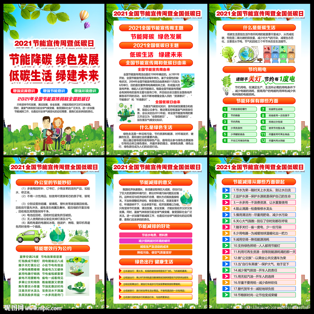 2021节能宣传周