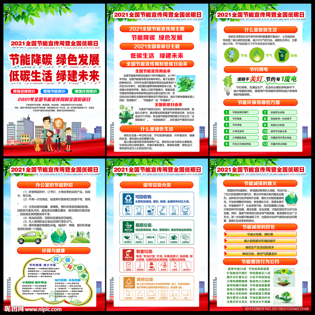 2021全国节能宣传周