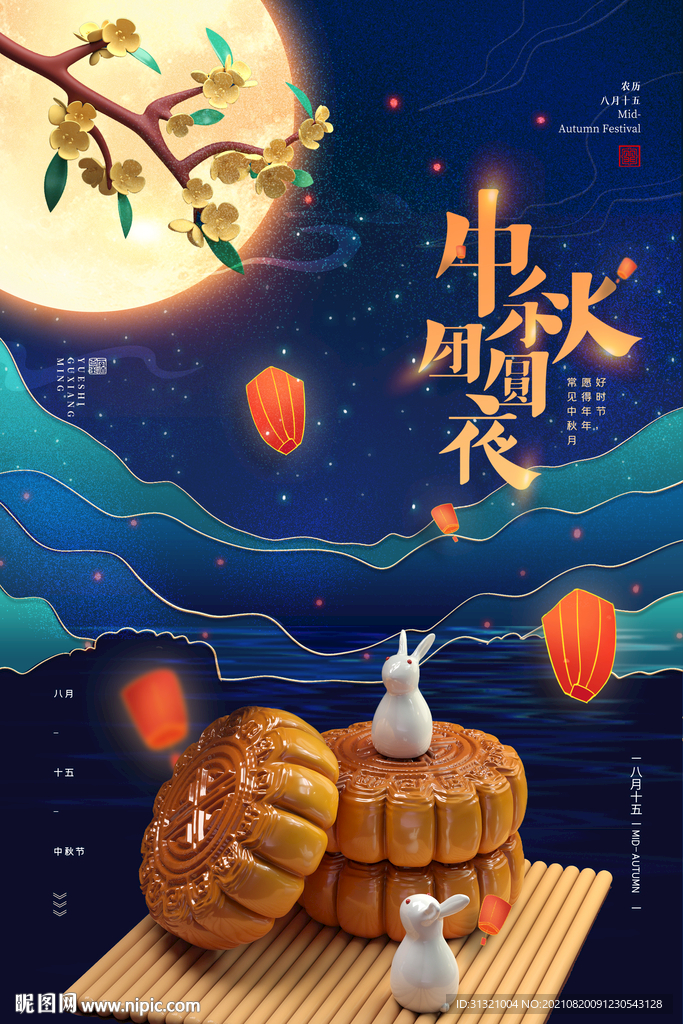 中秋团圆夜