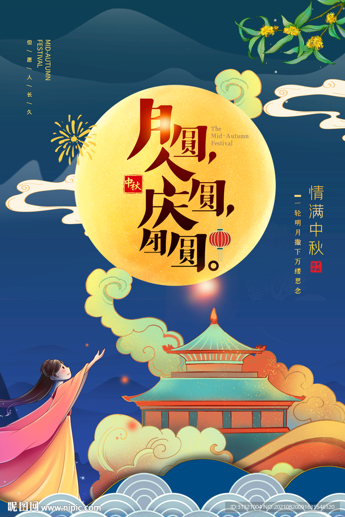 中秋节