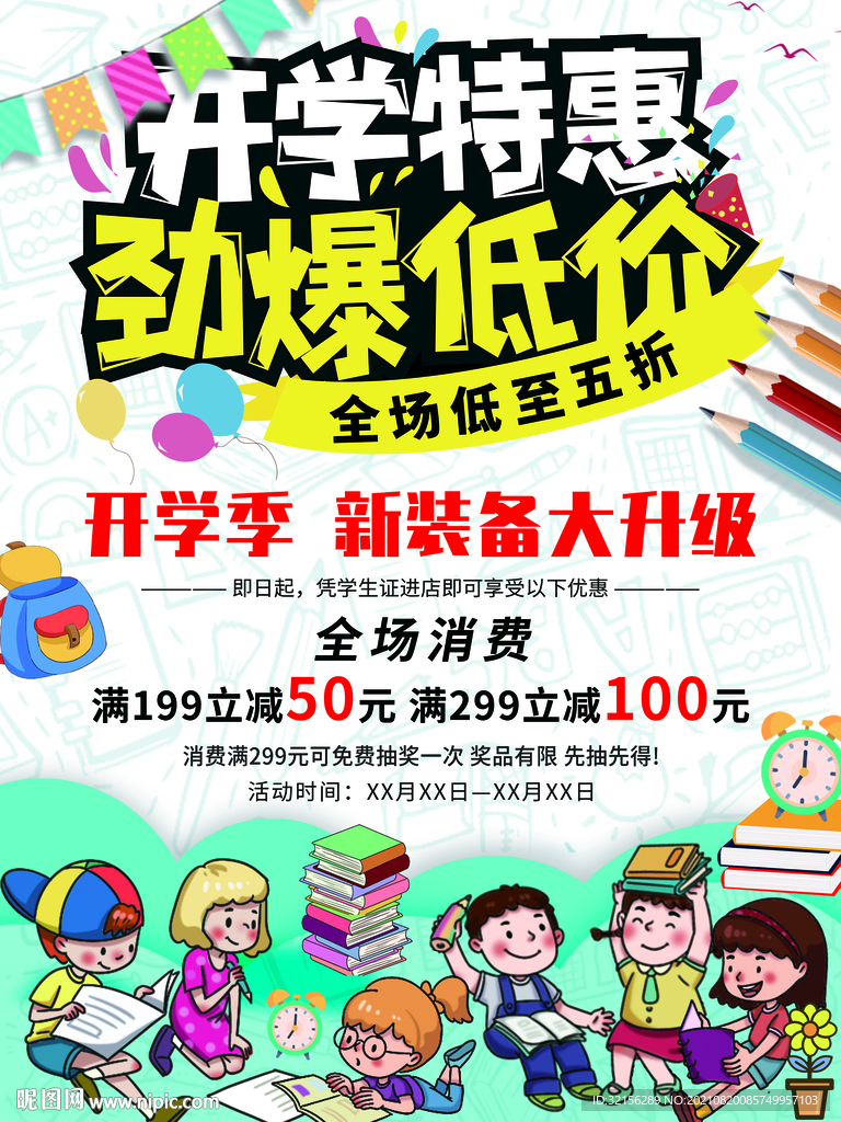 开学季促销