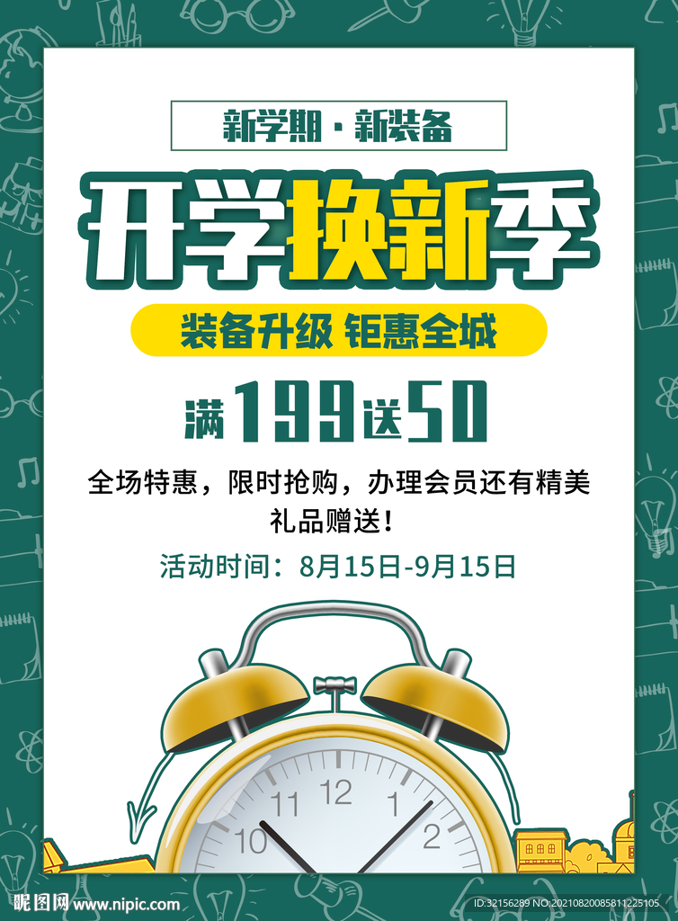 开学季