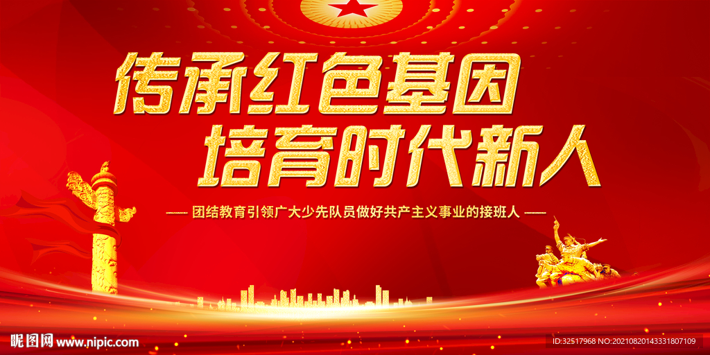 传承红色基因