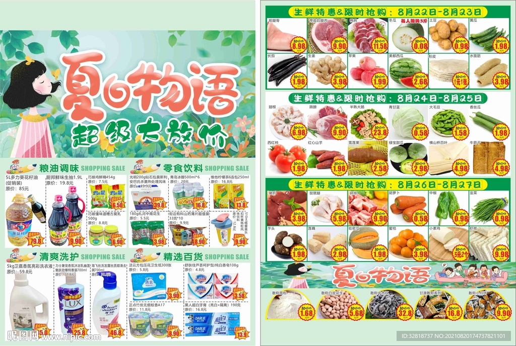 夏日物语 低价狂欢