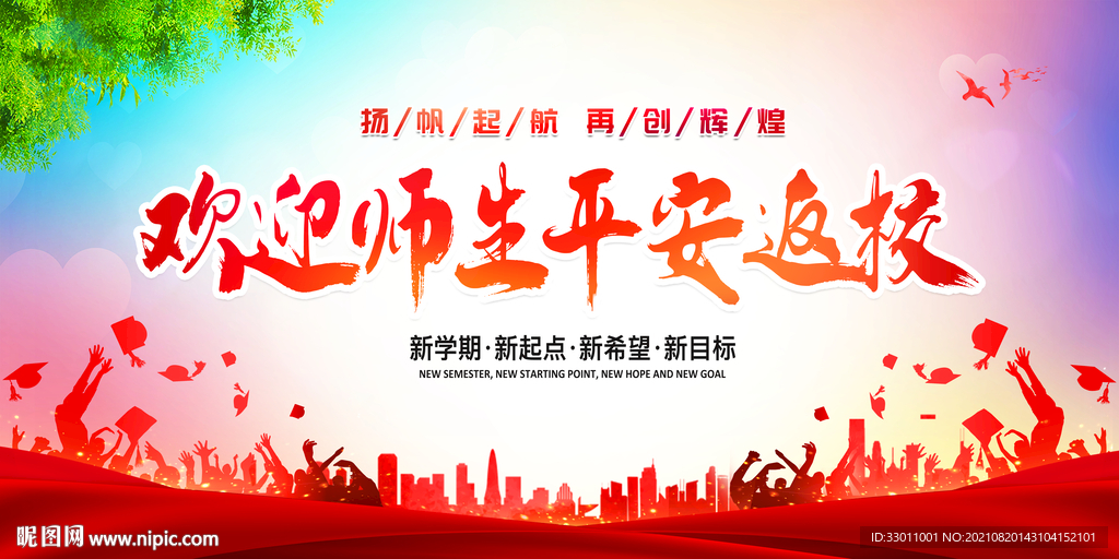 欢迎返校