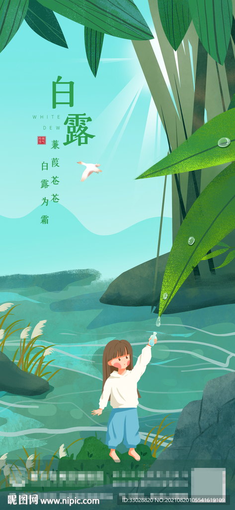 白露