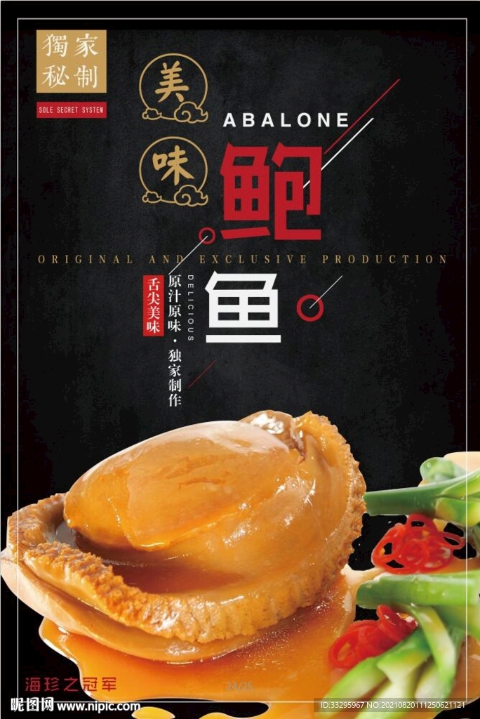 鲍鱼海报设计图__海报设计_广告设计_设计图库_昵图网nipic.com