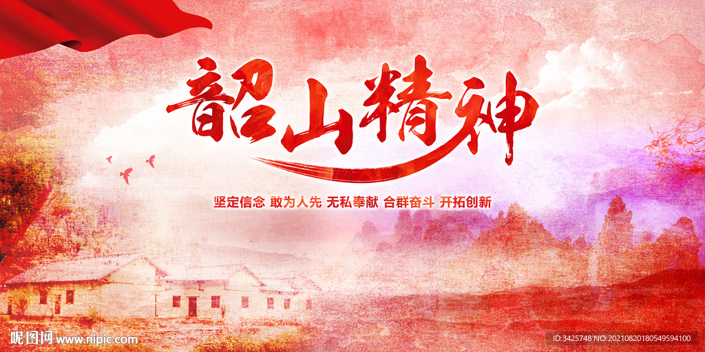 韶山精神