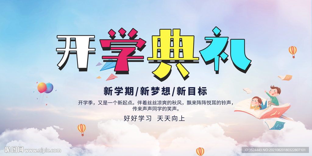 开学典礼