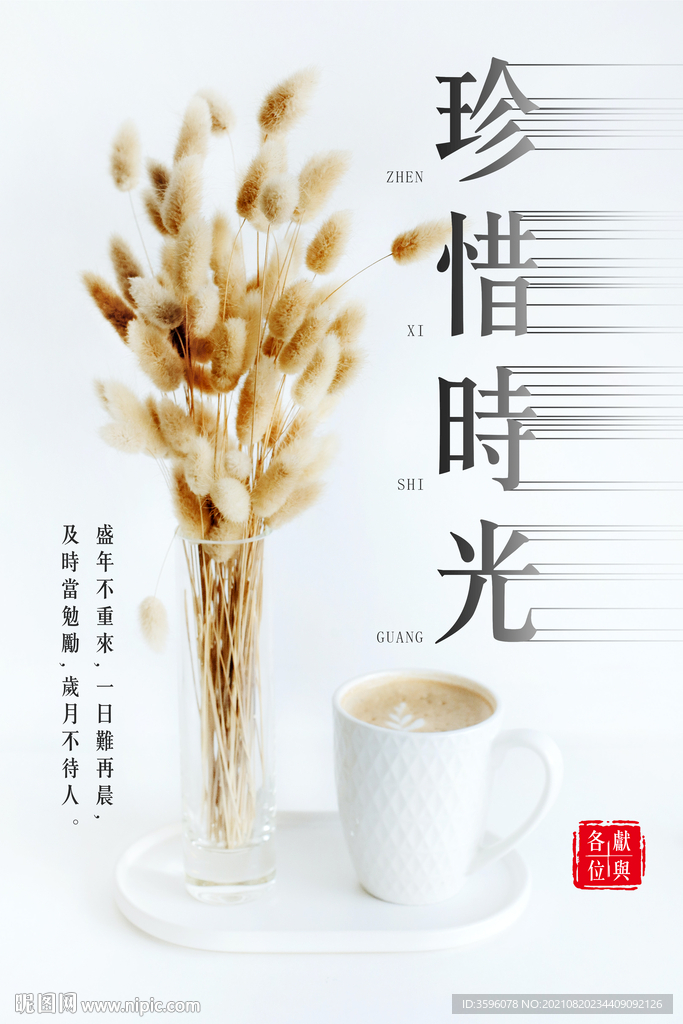 珍惜时光
