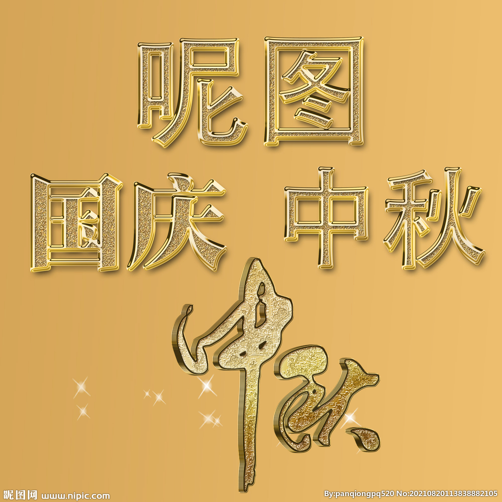 中秋国庆金字样式