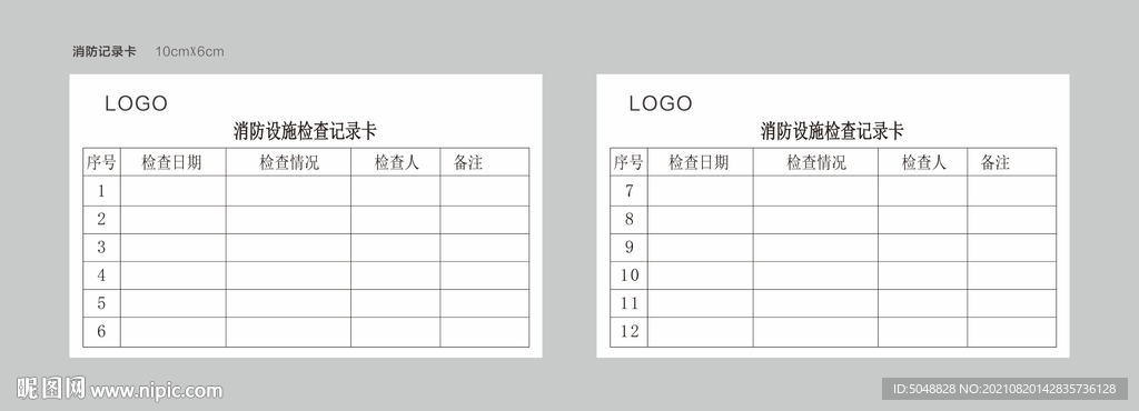消防记录卡