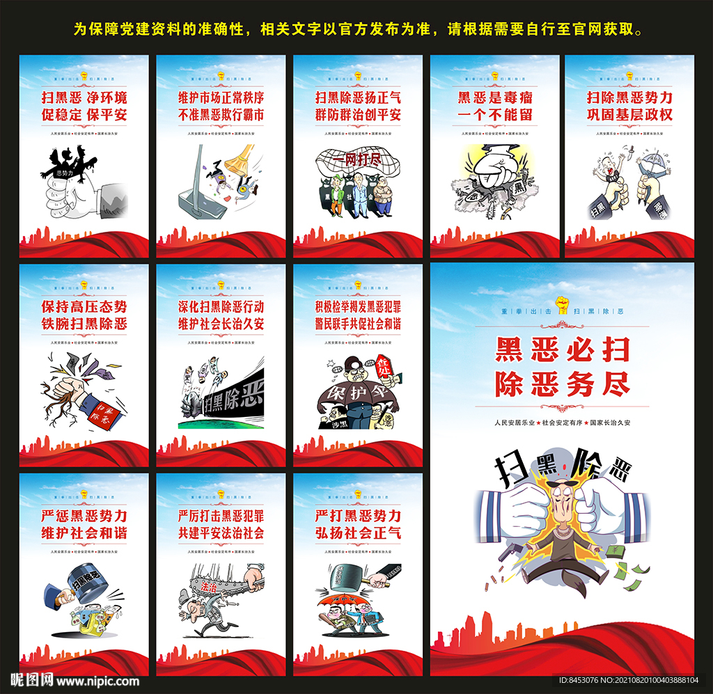 扫黑除恶展板