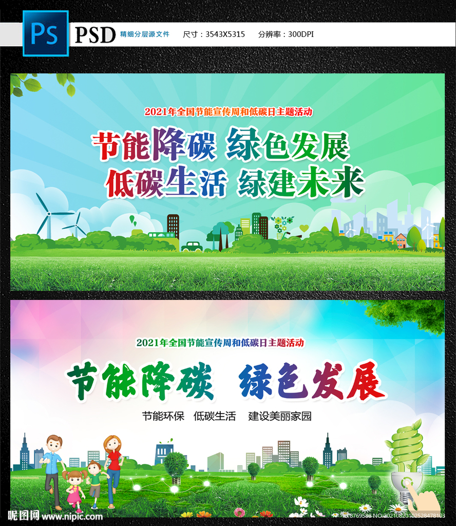 2021年全国节能宣传周
