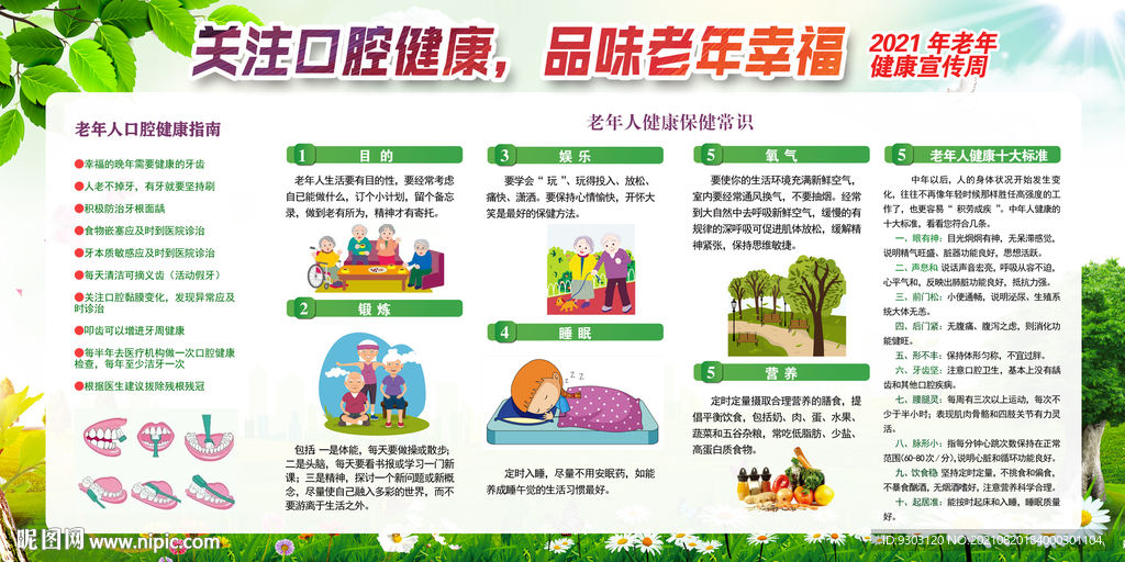 老年健康宣传周
