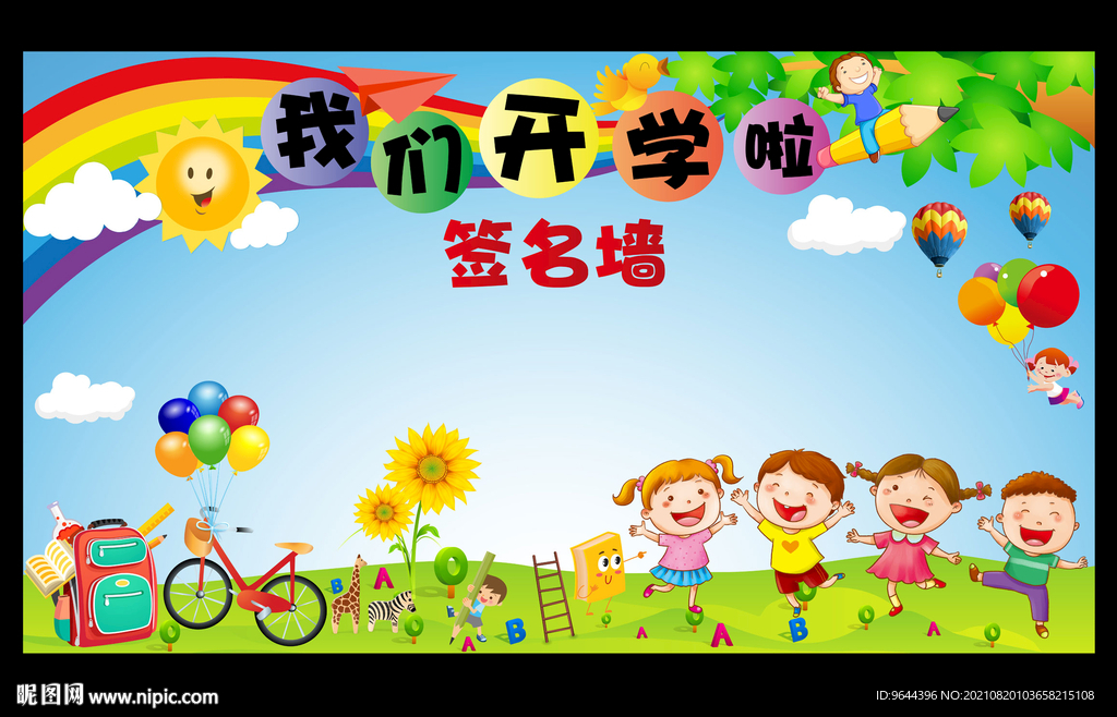 我们开学啦签名墙