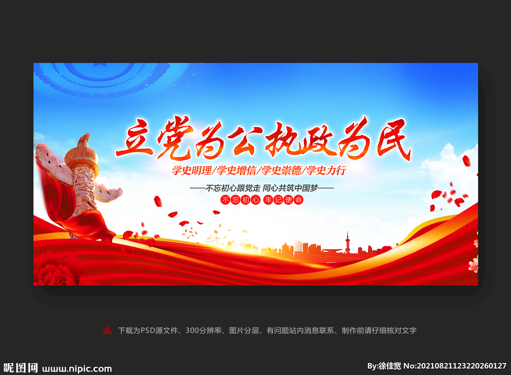 立党为公执政为民