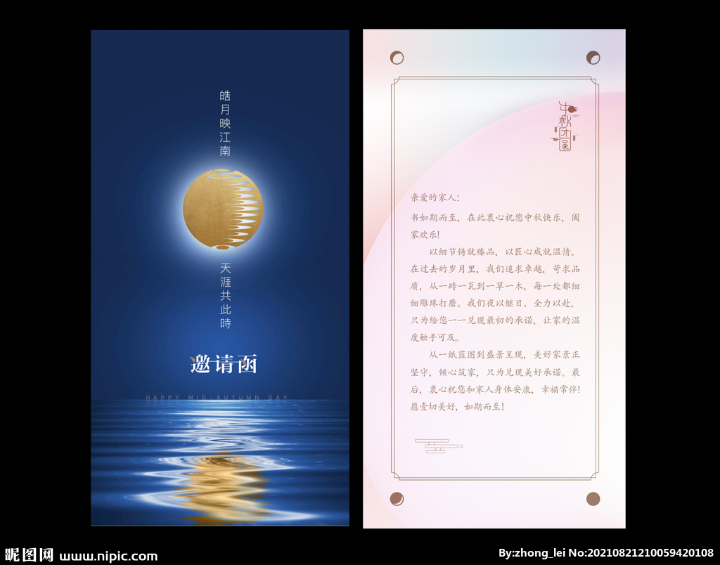 中秋节邀请函