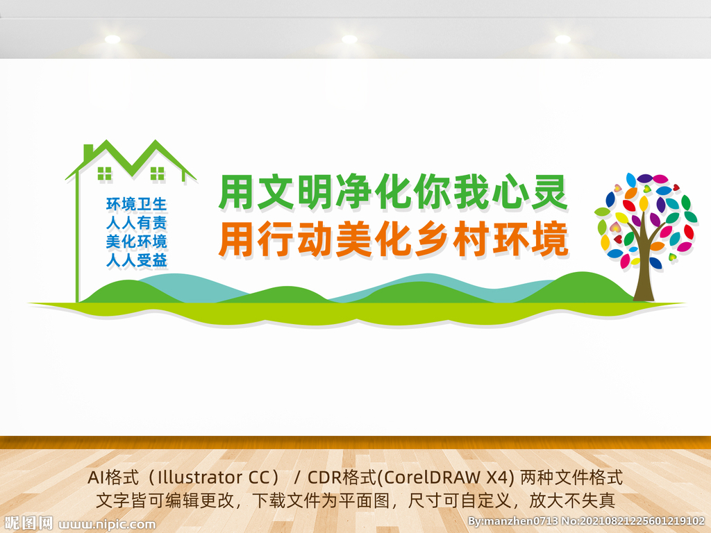 乡村文明环境保护