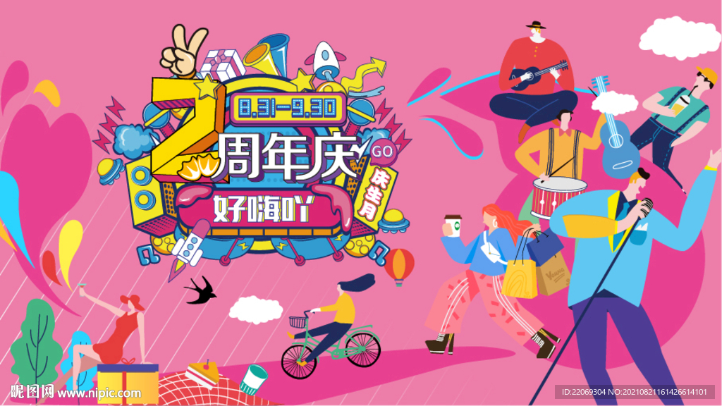 2周年庆