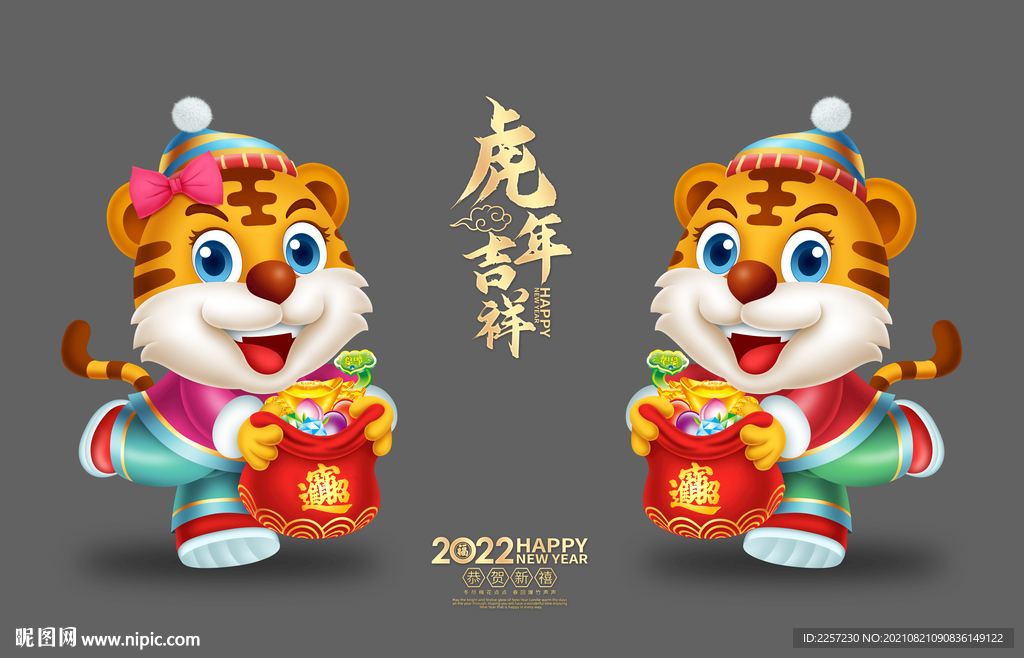虎年
