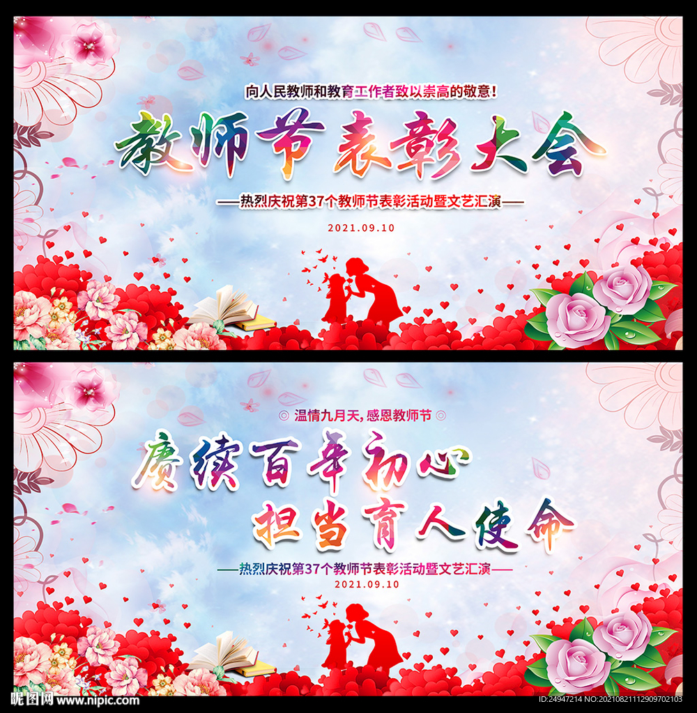教师节舞台背景