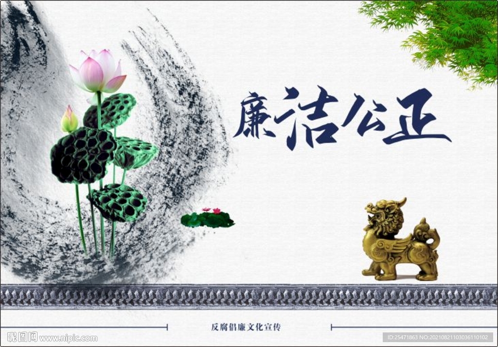 廉洁公正
