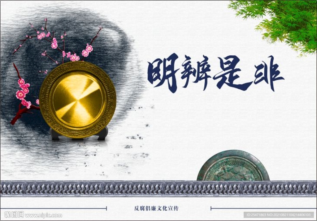 明辨是非 