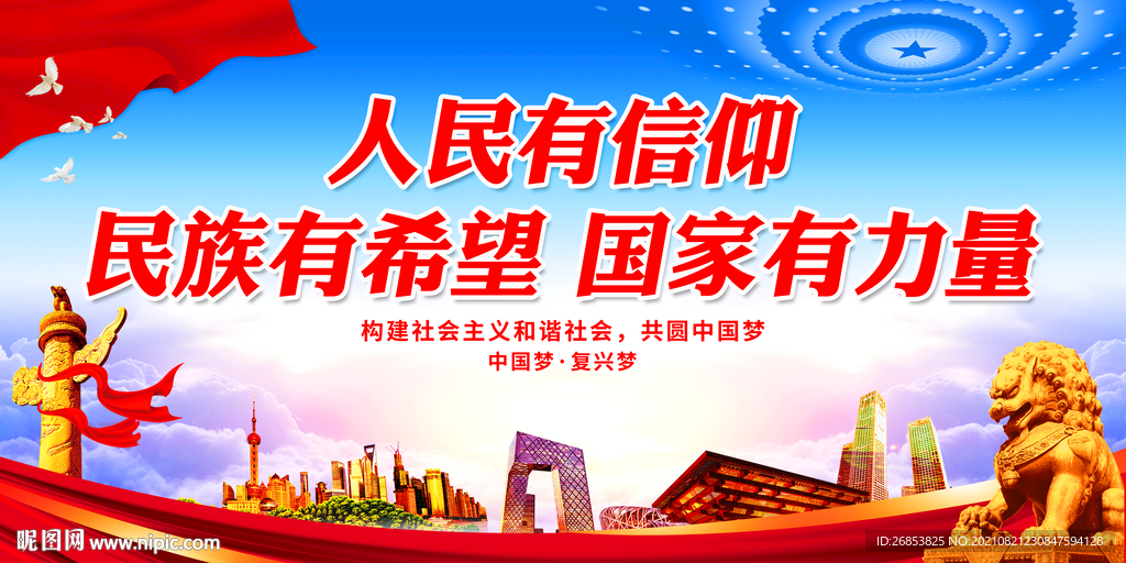 人民有信仰 民族有希望