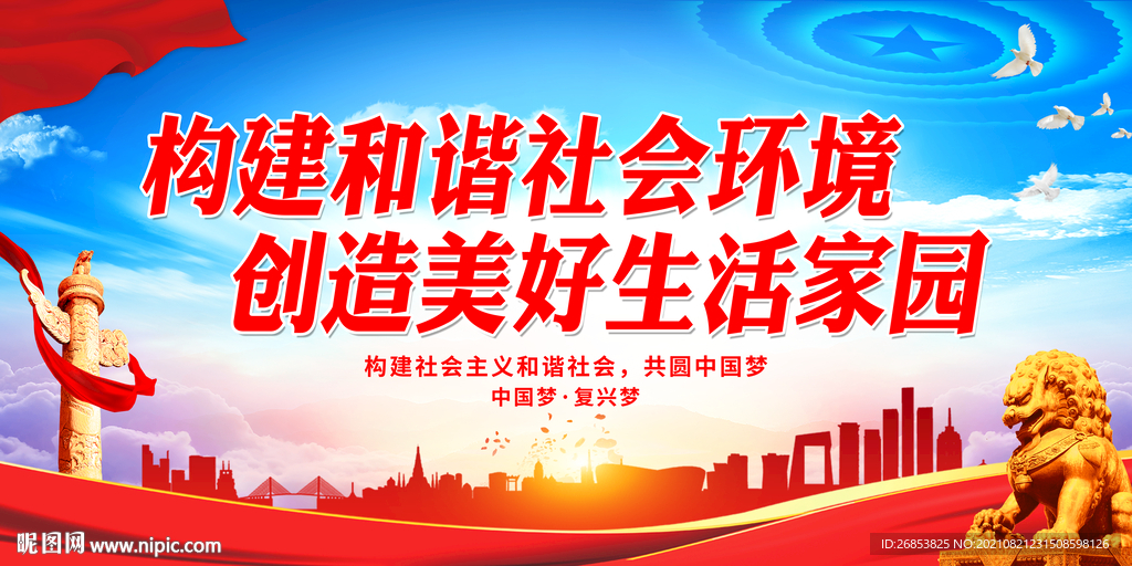 创造美好生活家园