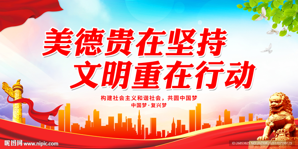 美德贵在坚持 文明重在行动