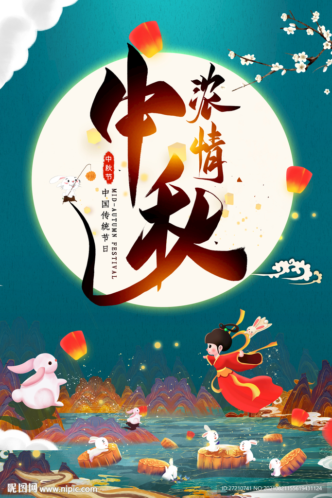 中秋 