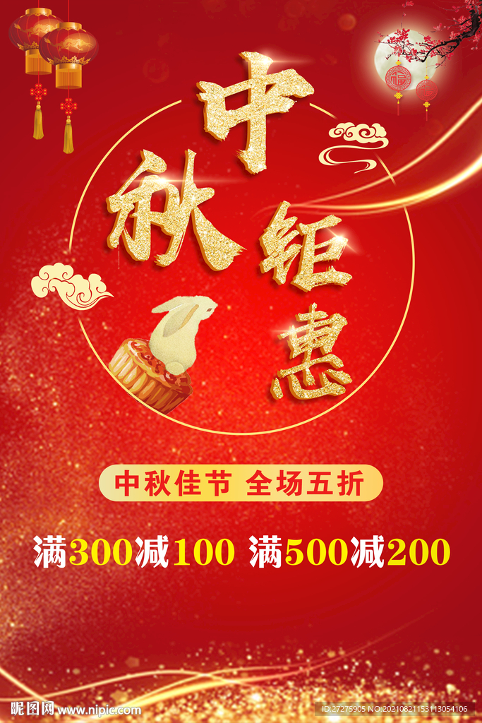 中秋钜惠