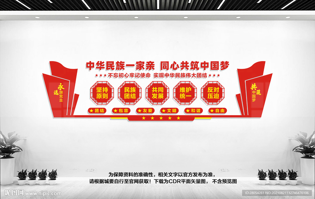 民族团结文化墙