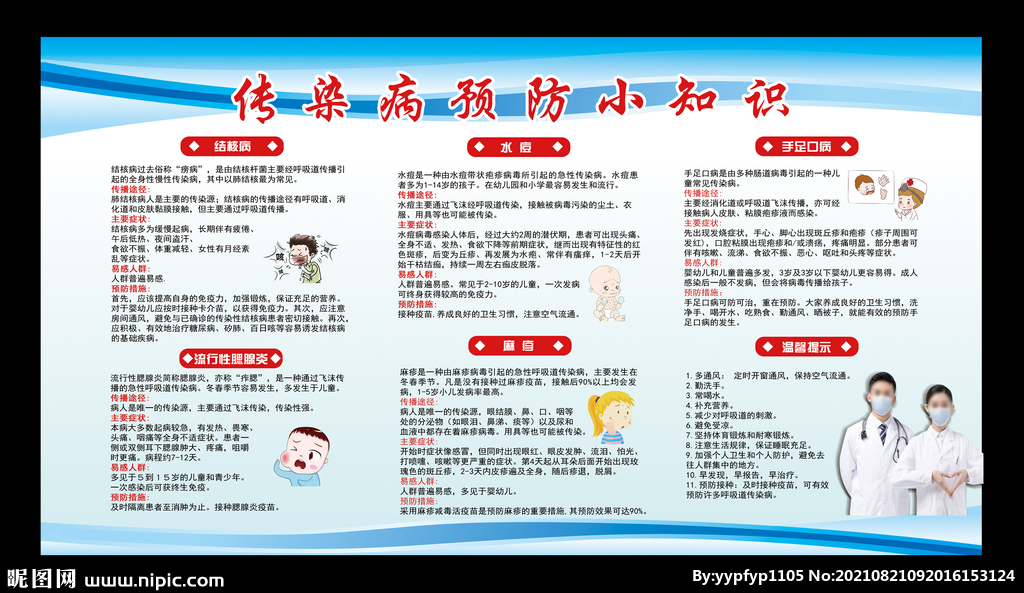 传染病预防小知识