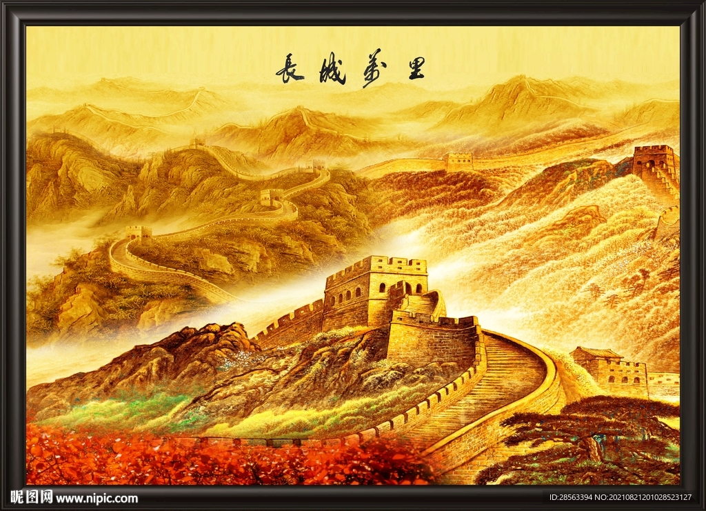 长城