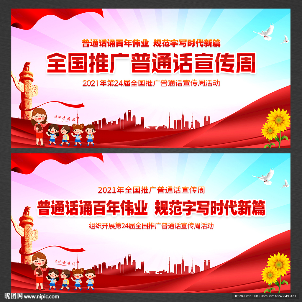 全国推广普通话宣传周