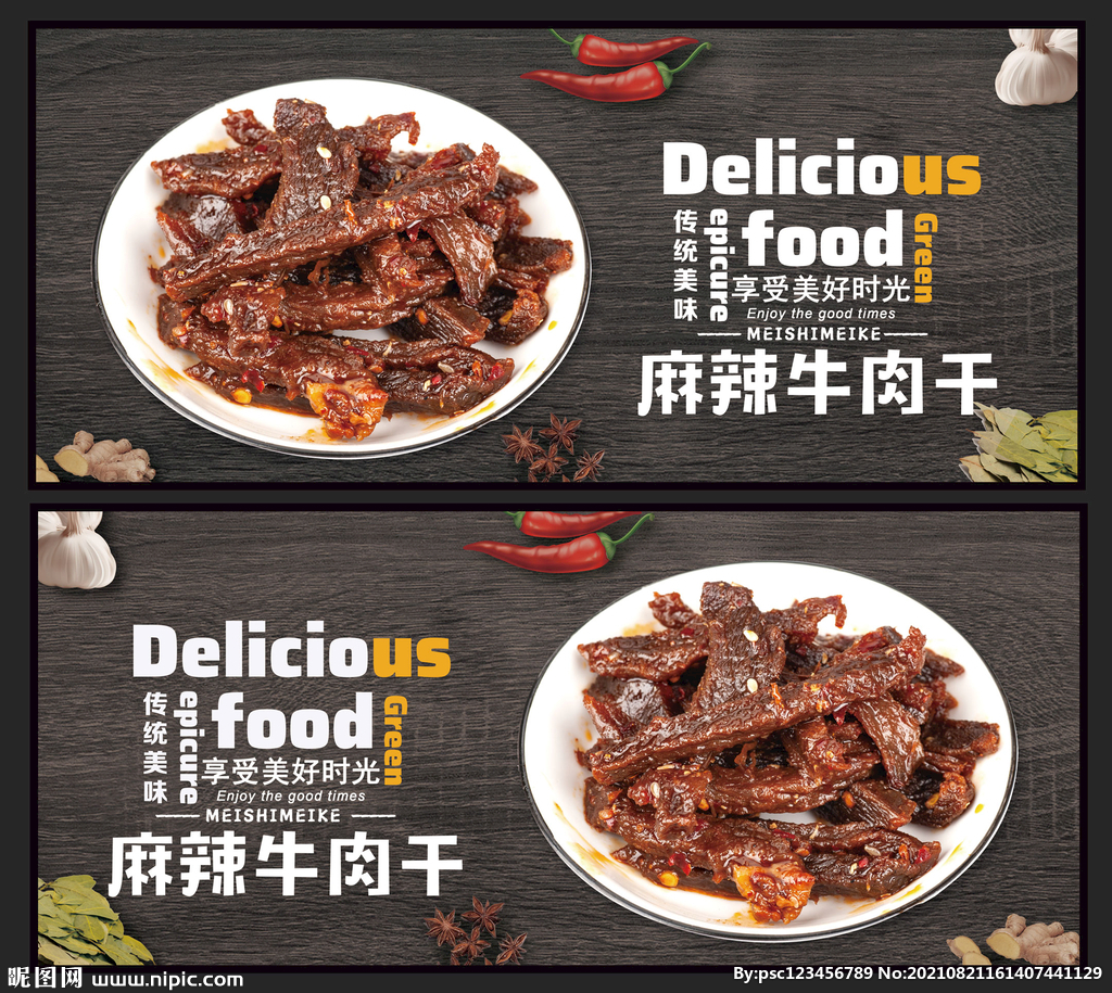麻辣牛肉干