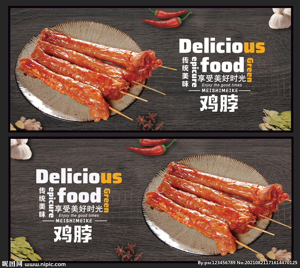 鸡脖