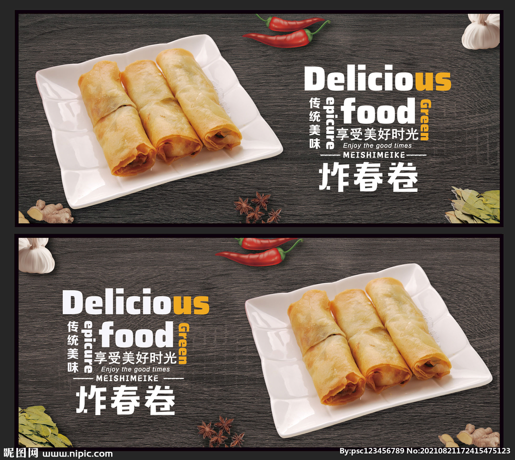 炸春卷