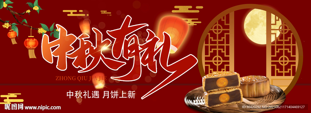 中秋节