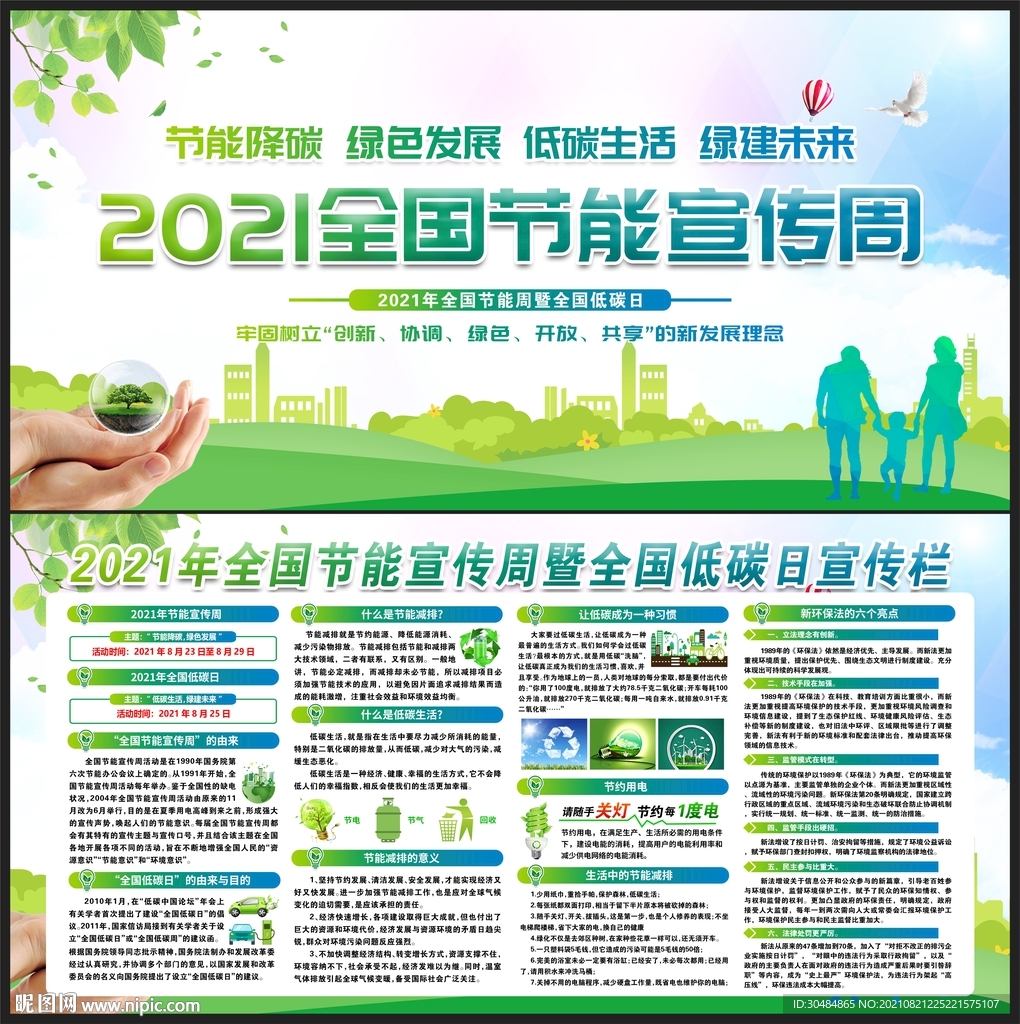 全国节能宣传周