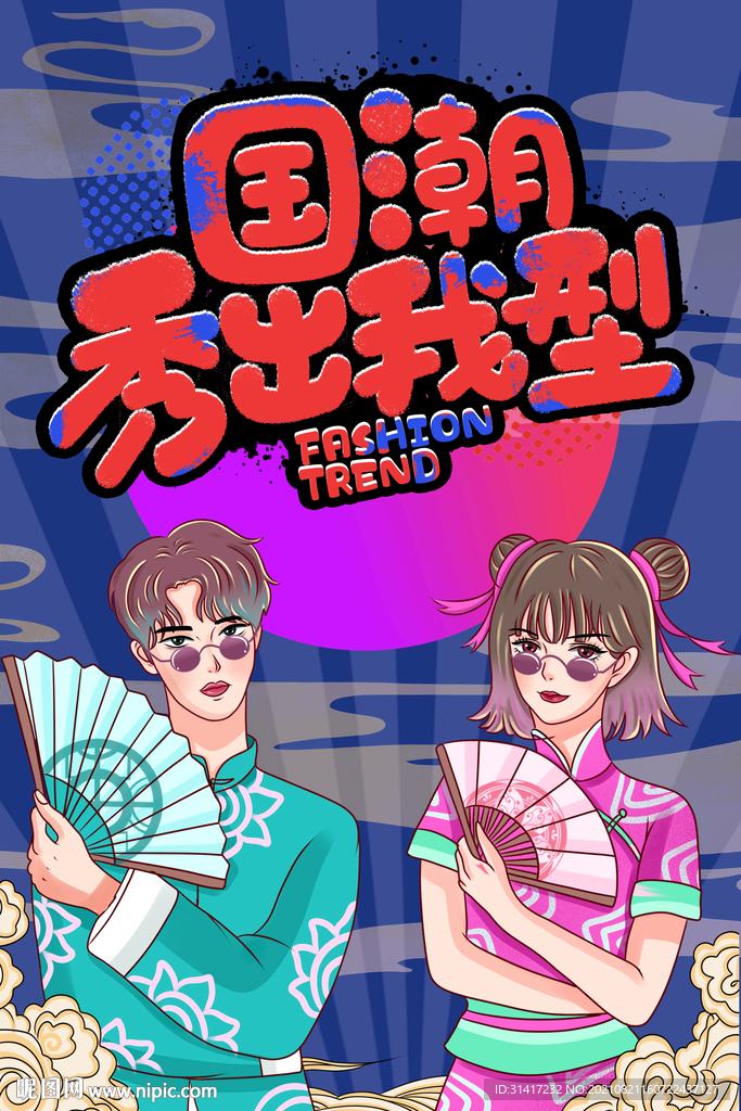 国潮 潮流