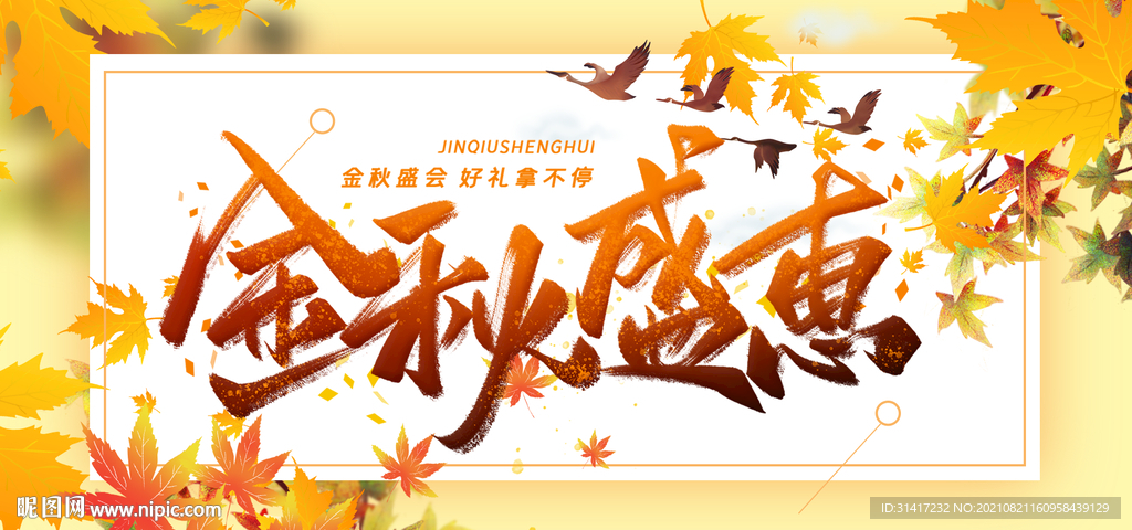 金秋盛惠