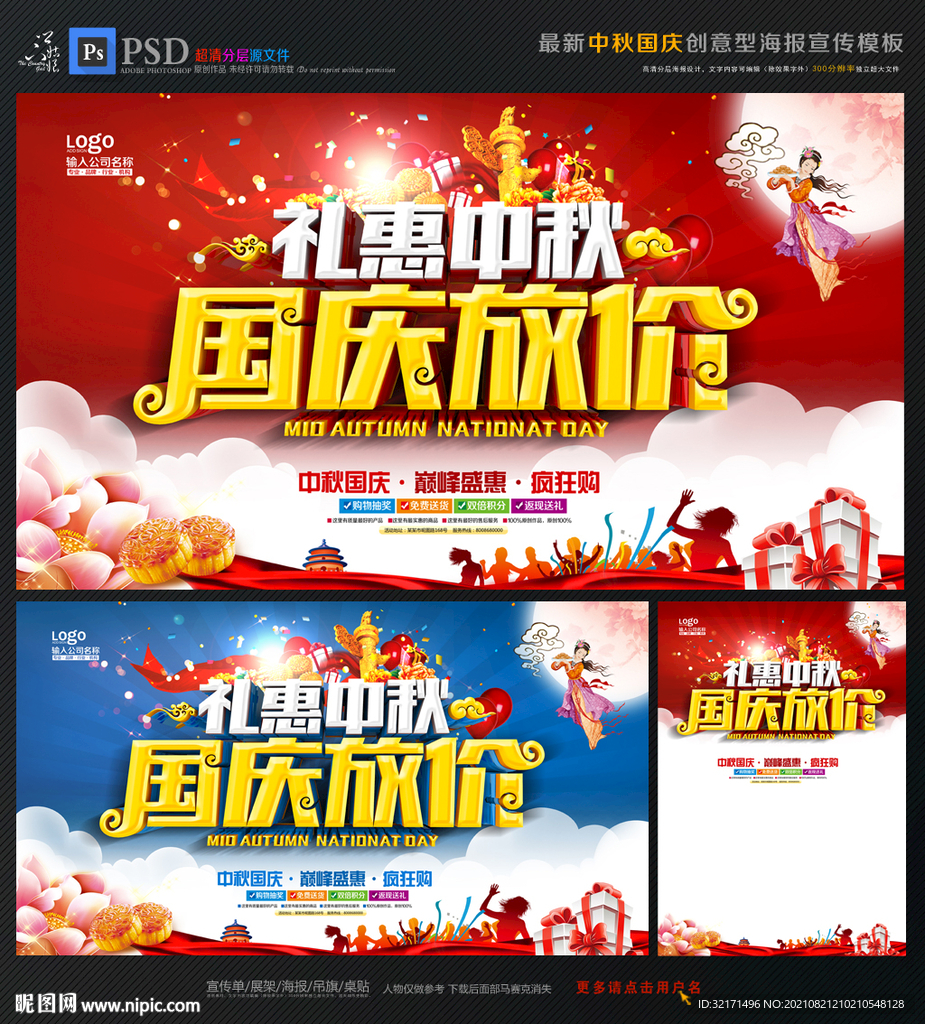 中秋国庆促销海报