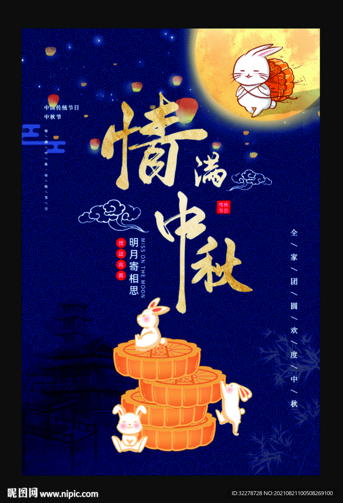 中秋 