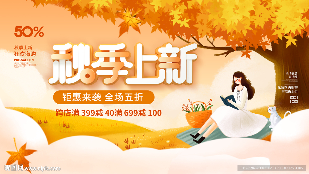 秋季宣传单 