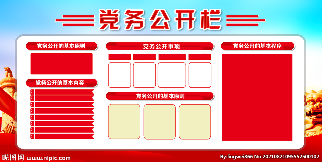 党务公开栏